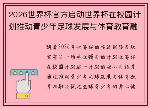 2026世界杯官方启动世界杯在校园计划推动青少年足球发展与体育教育融合 🌍⚽📚 2026世界杯官方启动世界杯在校园计划推动青少年足球发展与体育教育融合 🌍⚽📚
