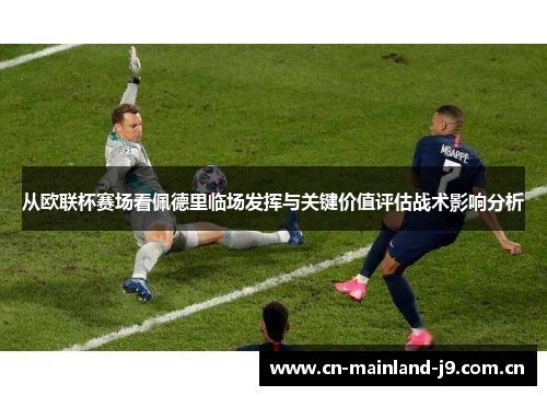 从欧联杯赛场看佩德里临场发挥与关键价值评估战术影响分析 从欧联杯赛场看佩德里临场发挥与关键价值评估战术影响分析