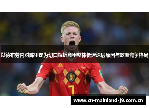 以德布劳内对阵里昂为切口解析意甲整体低迷深层原因与欧洲竞争格局
