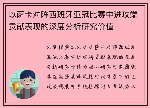 以萨卡对阵西班牙亚冠比赛中进攻端贡献表现的深度分析研究价值