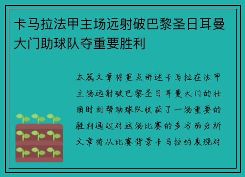 卡马拉法甲主场远射破巴黎圣日耳曼大门助球队夺重要胜利 卡马拉法甲主场远射破巴黎圣日耳曼大门助球队夺重要胜利