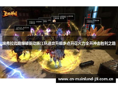 埃弗拉边路爆破驱动浙江队进攻升级多点开花火力全开冲击胜利之路 埃弗拉边路爆破驱动浙江队进攻升级多点开花火力全开冲击胜利之路