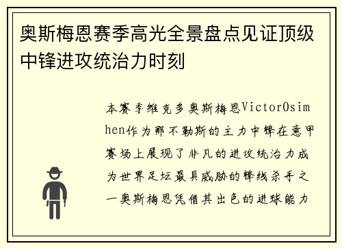 奥斯梅恩赛季高光全景盘点见证顶级中锋进攻统治力时刻 奥斯梅恩赛季高光全景盘点见证顶级中锋进攻统治力时刻