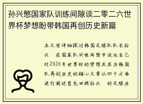 孙兴慜国家队训练间隙谈二零二六世界杯梦想盼带韩国再创历史新篇 孙兴慜国家队训练间隙谈二零二六世界杯梦想盼带韩国再创历史新篇