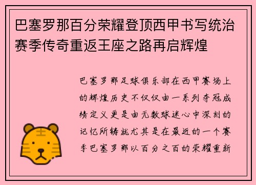 巴塞罗那百分荣耀登顶西甲书写统治赛季传奇重返王座之路再启辉煌 巴塞罗那百分荣耀登顶西甲书写统治赛季传奇重返王座之路再启辉煌