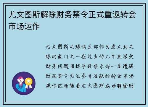 尤文图斯解除财务禁令正式重返转会市场运作 尤文图斯解除财务禁令正式重返转会市场运作