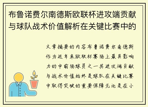 布鲁诺费尔南德斯欧联杯进攻端贡献与球队战术价值解析在关键比赛中的 布鲁诺费尔南德斯欧联杯进攻端贡献与球队战术价值解析在关键比赛中的