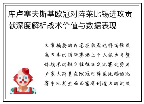 库卢塞夫斯基欧冠对阵莱比锡进攻贡献深度解析战术价值与数据表现 库卢塞夫斯基欧冠对阵莱比锡进攻贡献深度解析战术价值与数据表现