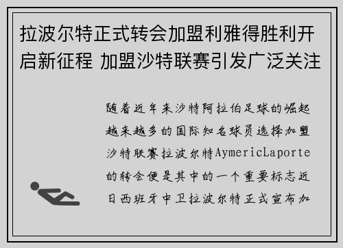 拉波尔特正式转会加盟利雅得胜利开启新征程 加盟沙特联赛引发广泛关注