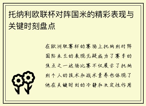 托纳利欧联杯对阵国米的精彩表现与关键时刻盘点 托纳利欧联杯对阵国米的精彩表现与关键时刻盘点