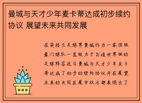 曼城与天才少年麦卡蒂达成初步续约协议 展望未来共同发展 曼城与天才少年麦卡蒂达成初步续约协议 展望未来共同发展