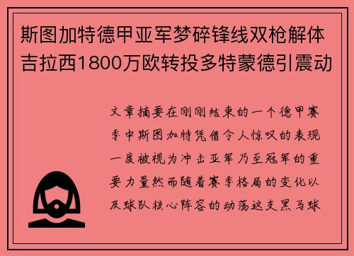 斯图加特德甲亚军梦碎锋线双枪解体吉拉西1800万欧转投多特蒙德引震动 斯图加特德甲亚军梦碎锋线双枪解体吉拉西1800万欧转投多特蒙德引震动