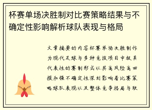 杯赛单场决胜制对比赛策略结果与不确定性影响解析球队表现与格局 杯赛单场决胜制对比赛策略结果与不确定性影响解析球队表现与格局