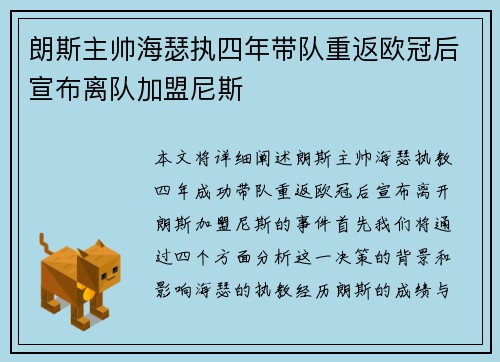 朗斯主帅海瑟执四年带队重返欧冠后宣布离队加盟尼斯 朗斯主帅海瑟执四年带队重返欧冠后宣布离队加盟尼斯