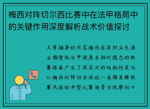 梅西对阵切尔西比赛中在法甲格局中的关键作用深度解析战术价值探讨 梅西对阵切尔西比赛中在法甲格局中的关键作用深度解析战术价值探讨