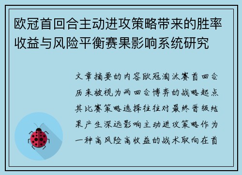 欧冠首回合主动进攻策略带来的胜率收益与风险平衡赛果影响系统研究 欧冠首回合主动进攻策略带来的胜率收益与风险平衡赛果影响系统研究