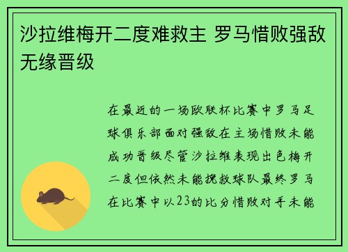 沙拉维梅开二度难救主 罗马惜败强敌无缘晋级 沙拉维梅开二度难救主 罗马惜败强敌无缘晋级