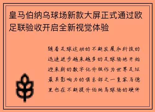 皇马伯纳乌球场新款大屏正式通过欧足联验收开启全新视觉体验 皇马伯纳乌球场新款大屏正式通过欧足联验收开启全新视觉体验