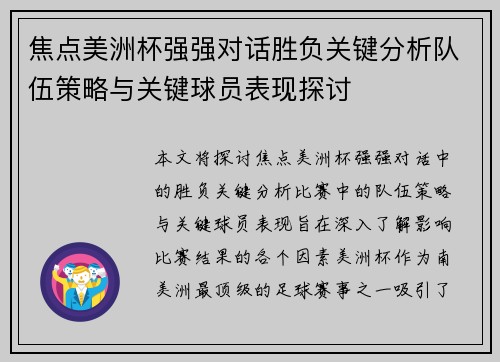 焦点美洲杯强强对话胜负关键分析队伍策略与关键球员表现探讨 焦点美洲杯强强对话胜负关键分析队伍策略与关键球员表现探讨