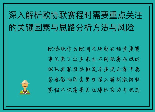 深入解析欧协联赛程时需要重点关注的关键因素与思路分析方法与风险 深入解析欧协联赛程时需要重点关注的关键因素与思路分析方法与风险
