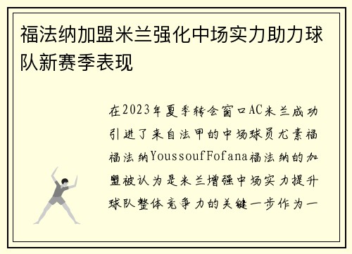 福法纳加盟米兰强化中场实力助力球队新赛季表现 福法纳加盟米兰强化中场实力助力球队新赛季表现