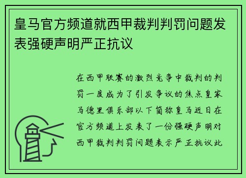 皇马官方频道就西甲裁判判罚问题发表强硬声明严正抗议 皇马官方频道就西甲裁判判罚问题发表强硬声明严正抗议