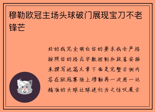 穆勒欧冠主场头球破门展现宝刀不老锋芒 穆勒欧冠主场头球破门展现宝刀不老锋芒