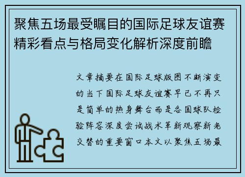 聚焦五场最受瞩目的国际足球友谊赛精彩看点与格局变化解析深度前瞻 聚焦五场最受瞩目的国际足球友谊赛精彩看点与格局变化解析深度前瞻