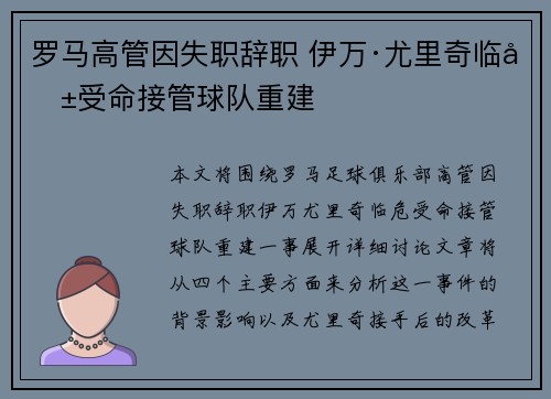 罗马高管因失职辞职 伊万·尤里奇临危受命接管球队重建