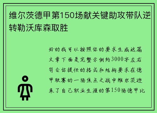 维尔茨德甲第150场献关键助攻带队逆转勒沃库森取胜 维尔茨德甲第150场献关键助攻带队逆转勒沃库森取胜