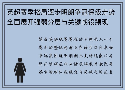 英超赛季格局逐步明朗争冠保级走势全面展开强弱分层与关键战役频现 英超赛季格局逐步明朗争冠保级走势全面展开强弱分层与关键战役频现