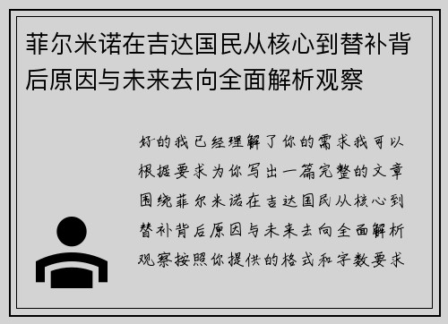 菲尔米诺在吉达国民从核心到替补背后原因与未来去向全面解析观察 菲尔米诺在吉达国民从核心到替补背后原因与未来去向全面解析观察