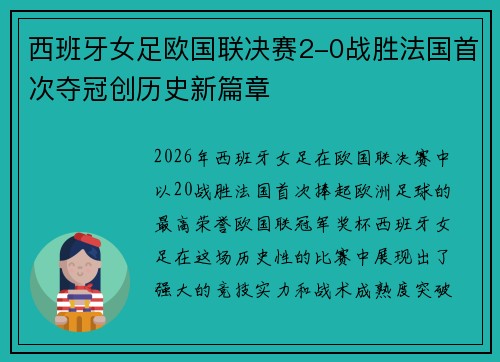 西班牙女足欧国联决赛2-0战胜法国首次夺冠创历史新篇章 西班牙女足欧国联决赛2-0战胜法国首次夺冠创历史新篇章