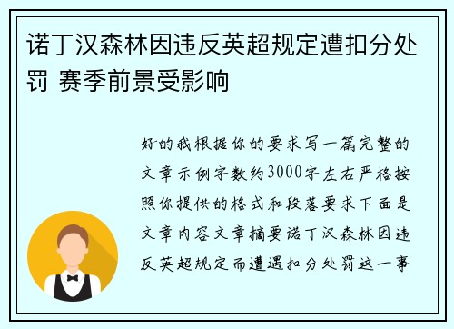 诺丁汉森林因违反英超规定遭扣分处罚 赛季前景受影响