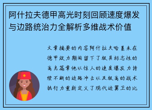 阿什拉夫德甲高光时刻回顾速度爆发与边路统治力全解析多维战术价值 阿什拉夫德甲高光时刻回顾速度爆发与边路统治力全解析多维战术价值