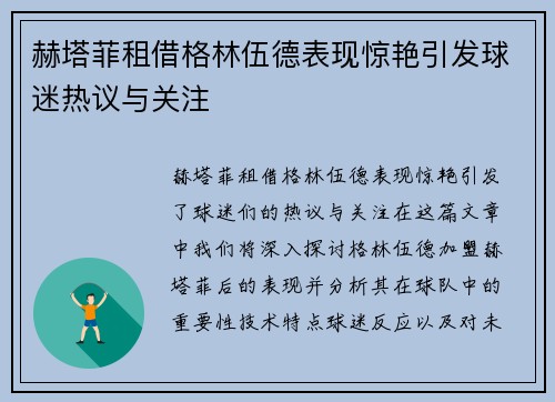 赫塔菲租借格林伍德表现惊艳引发球迷热议与关注 赫塔菲租借格林伍德表现惊艳引发球迷热议与关注