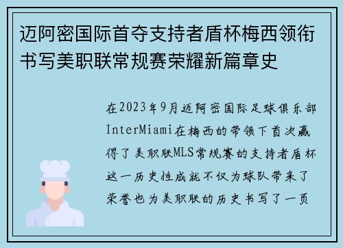 迈阿密国际首夺支持者盾杯梅西领衔书写美职联常规赛荣耀新篇章史 迈阿密国际首夺支持者盾杯梅西领衔书写美职联常规赛荣耀新篇章史