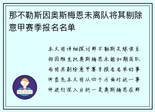 那不勒斯因奥斯梅恩未离队将其剔除意甲赛季报名名单