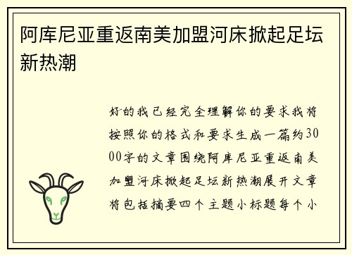 阿库尼亚重返南美加盟河床掀起足坛新热潮 阿库尼亚重返南美加盟河床掀起足坛新热潮