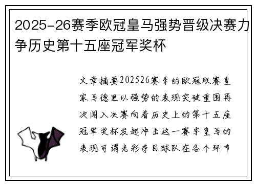 2025-26赛季欧冠皇马强势晋级决赛力争历史第十五座冠军奖杯 2025-26赛季欧冠皇马强势晋级决赛力争历史第十五座冠军奖杯