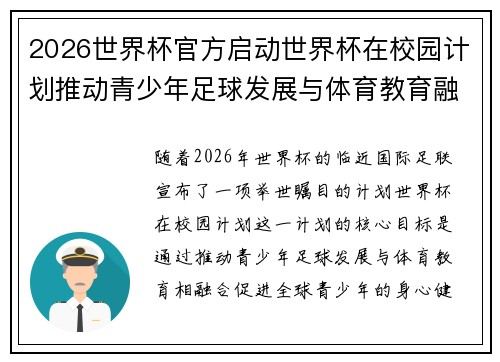 2026世界杯官方启动世界杯在校园计划推动青少年足球发展与体育教育融合 🌍⚽📚 2026世界杯官方启动世界杯在校园计划推动青少年足球发展与体育教育融合 🌍⚽📚