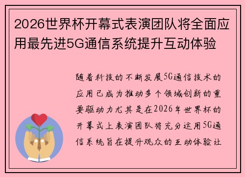 2026世界杯开幕式表演团队将全面应用最先进5G通信系统提升互动体验 2026世界杯开幕式表演团队将全面应用最先进5G通信系统提升互动体验
