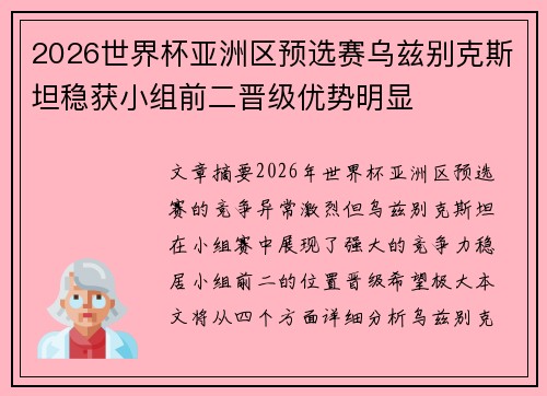2026世界杯亚洲区预选赛乌兹别克斯坦稳获小组前二晋级优势明显 2026世界杯亚洲区预选赛乌兹别克斯坦稳获小组前二晋级优势明显
