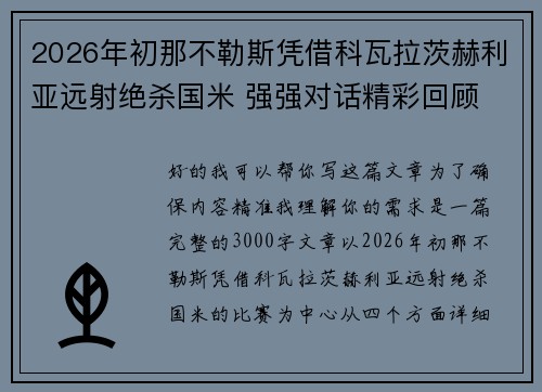 2026年初那不勒斯凭借科瓦拉茨赫利亚远射绝杀国米 强强对话精彩回顾 2026年初那不勒斯凭借科瓦拉茨赫利亚远射绝杀国米 强强对话精彩回顾