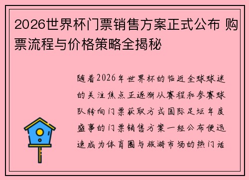 2026世界杯门票销售方案正式公布 购票流程与价格策略全揭秘