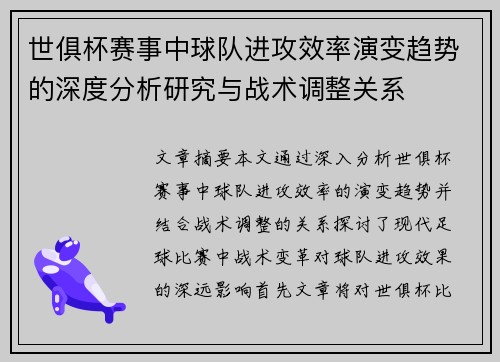 世俱杯赛事中球队进攻效率演变趋势的深度分析研究与战术调整关系 世俱杯赛事中球队进攻效率演变趋势的深度分析研究与战术调整关系
