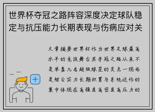 世界杯夺冠之路阵容深度决定球队稳定与抗压能力长期表现与伤病应对关键 世界杯夺冠之路阵容深度决定球队稳定与抗压能力长期表现与伤病应对关键