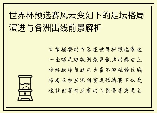 世界杯预选赛风云变幻下的足坛格局演进与各洲出线前景解析