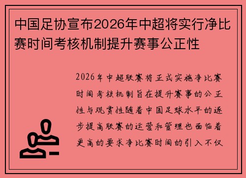 中国足协宣布2026年中超将实行净比赛时间考核机制提升赛事公正性