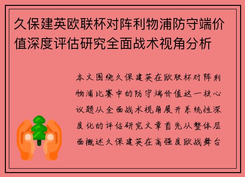 久保建英欧联杯对阵利物浦防守端价值深度评估研究全面战术视角分析 久保建英欧联杯对阵利物浦防守端价值深度评估研究全面战术视角分析